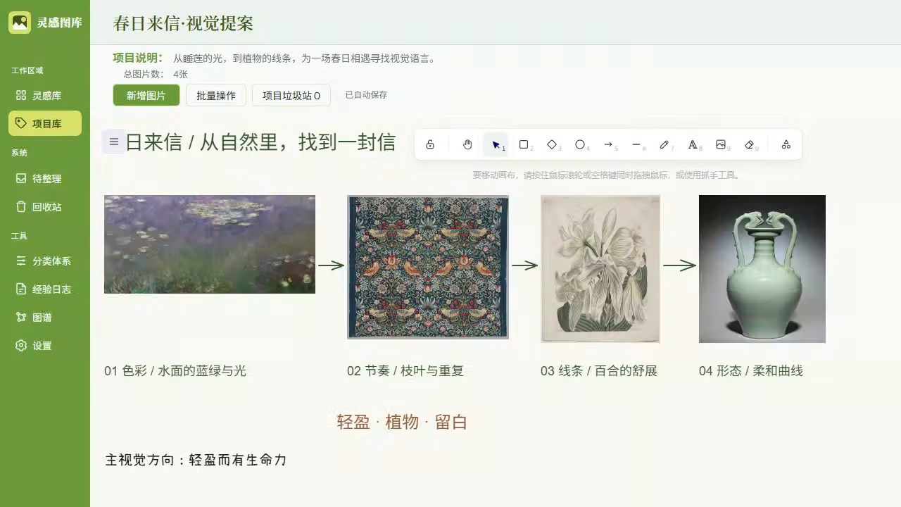 春日来信项目画布：参考图片、原生连线与创作标注